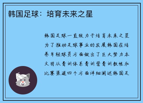 韩国足球:培育未来之星